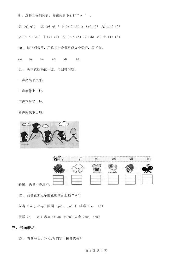 2020年（春秋版）部编版语文一年级上册第二单元汉语拼音过关检测卷 (6)（II）卷_第3页