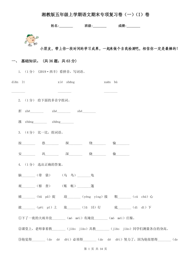 湘教版五年级上学期语文期末专项复习卷（一）（I）卷_第1页