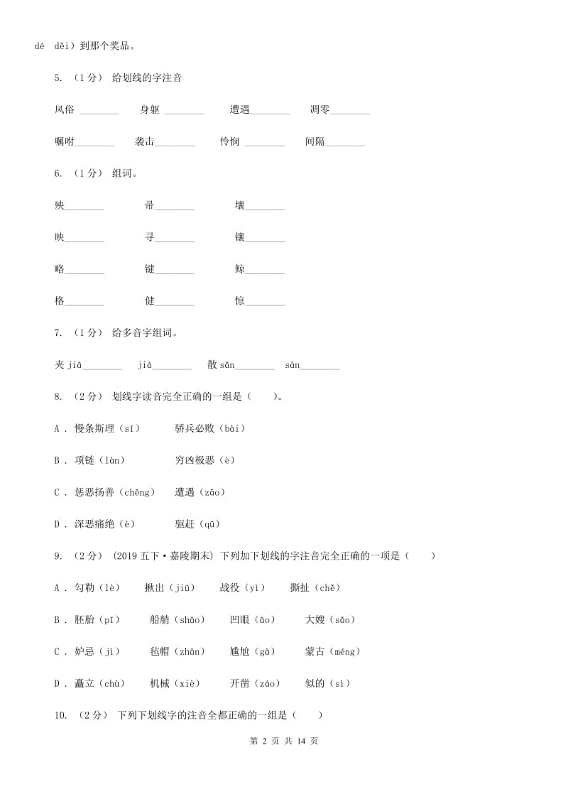 湘教版五年级上学期语文期末专项复习卷（一）（I）卷_第2页