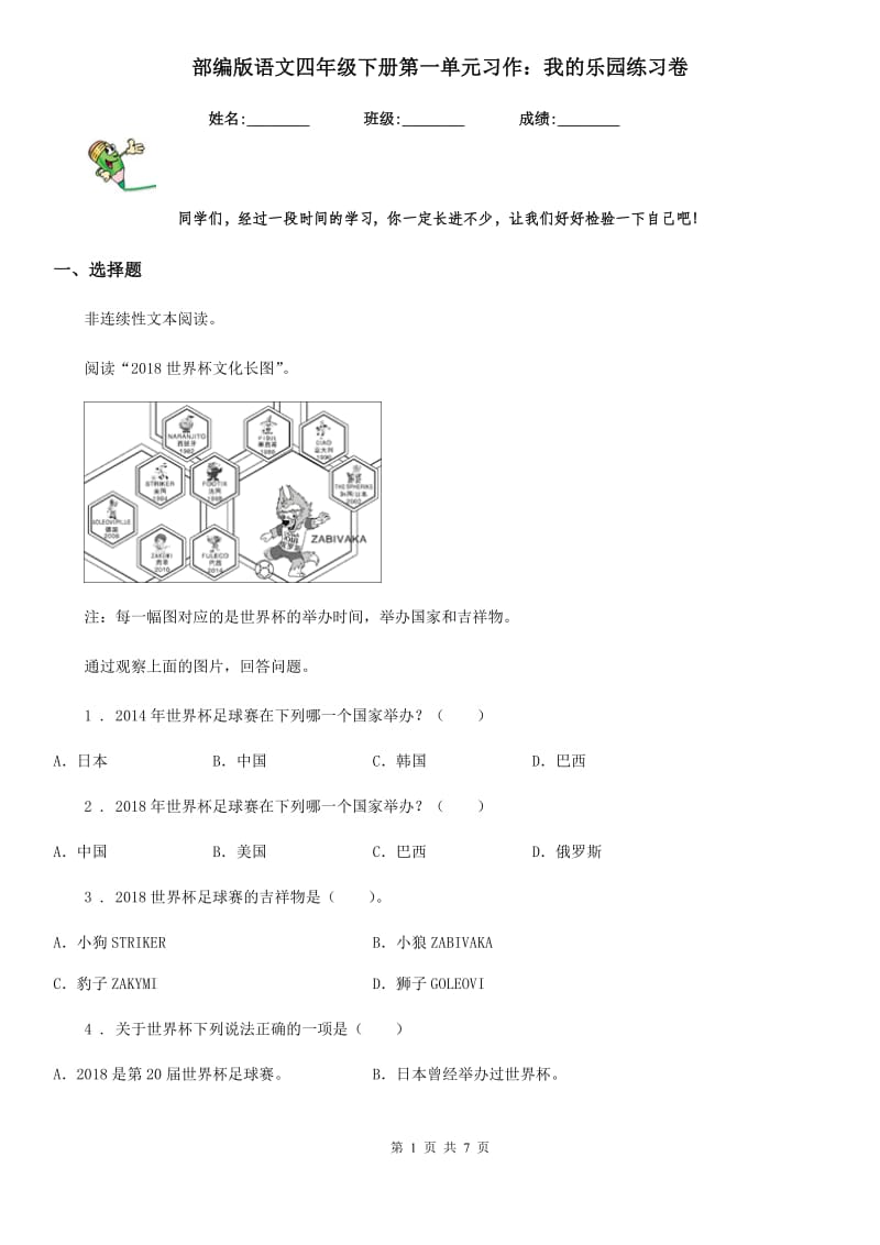 部编版语文四年级下册第一单元习作：我的乐园练习卷_第1页