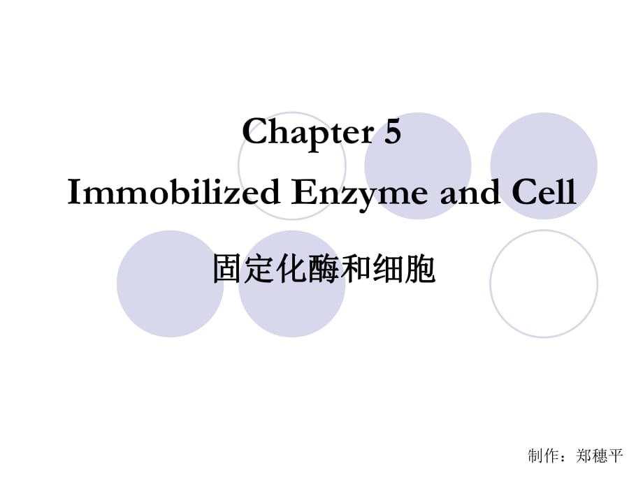 《酶和细胞固定化》PPT课件_第1页