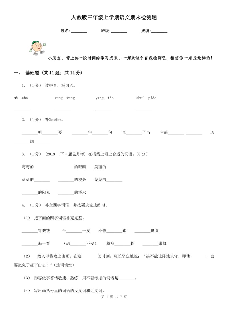 人教版三年级上学期语文期末检测题_第1页