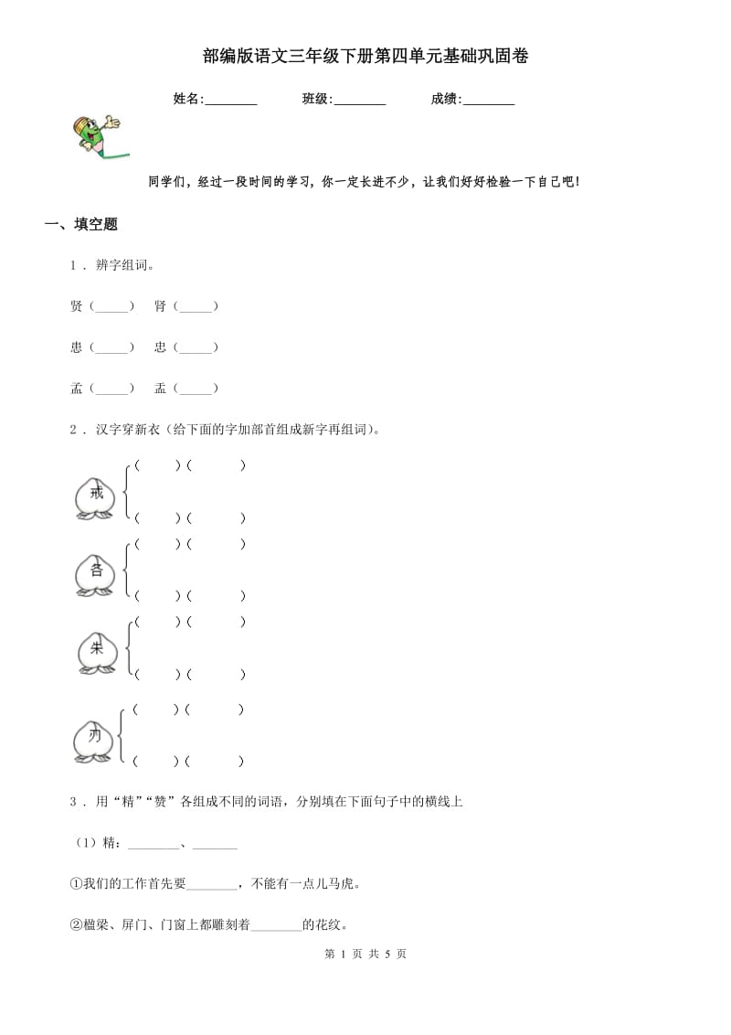 部编版语文三年级下册第四单元基础巩固卷_第1页