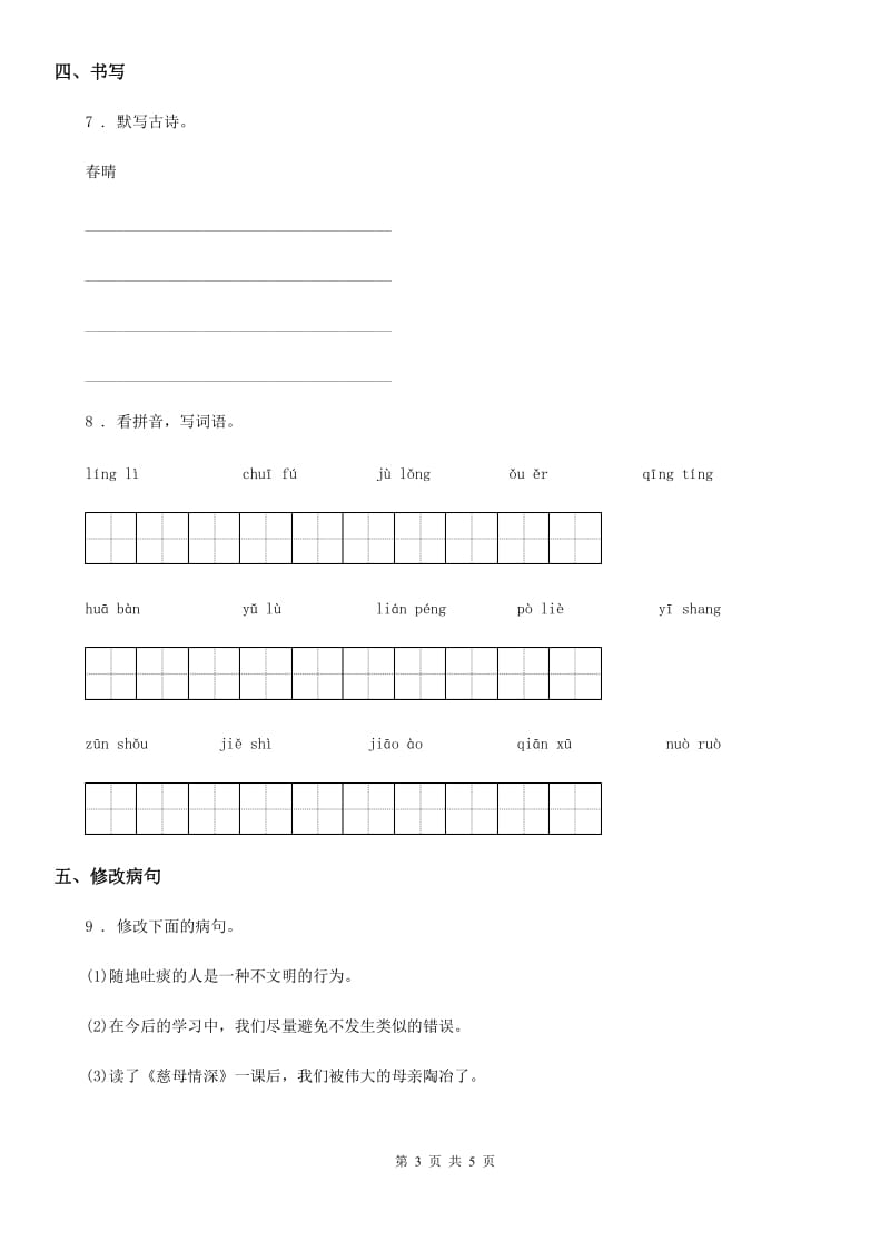 部编版语文三年级下册第四单元基础巩固卷_第3页