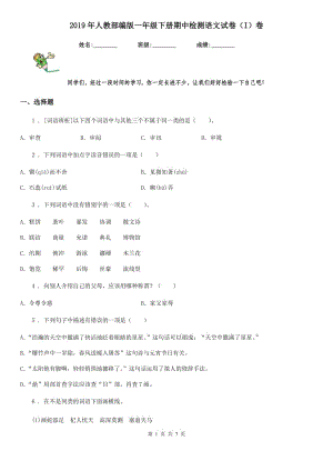 2019年人教部編版一年級下冊期中檢測語文試卷（I）卷