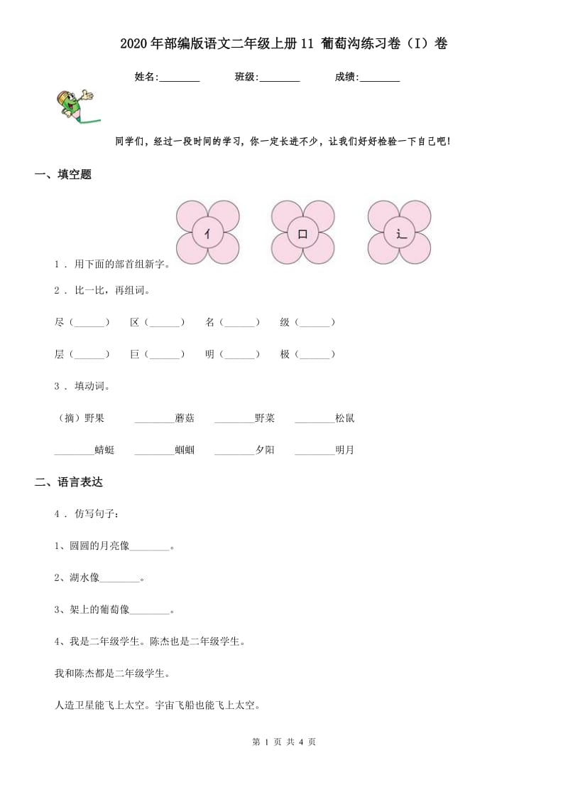 2020年部编版语文二年级上册11 葡萄沟练习卷（I）卷_第1页