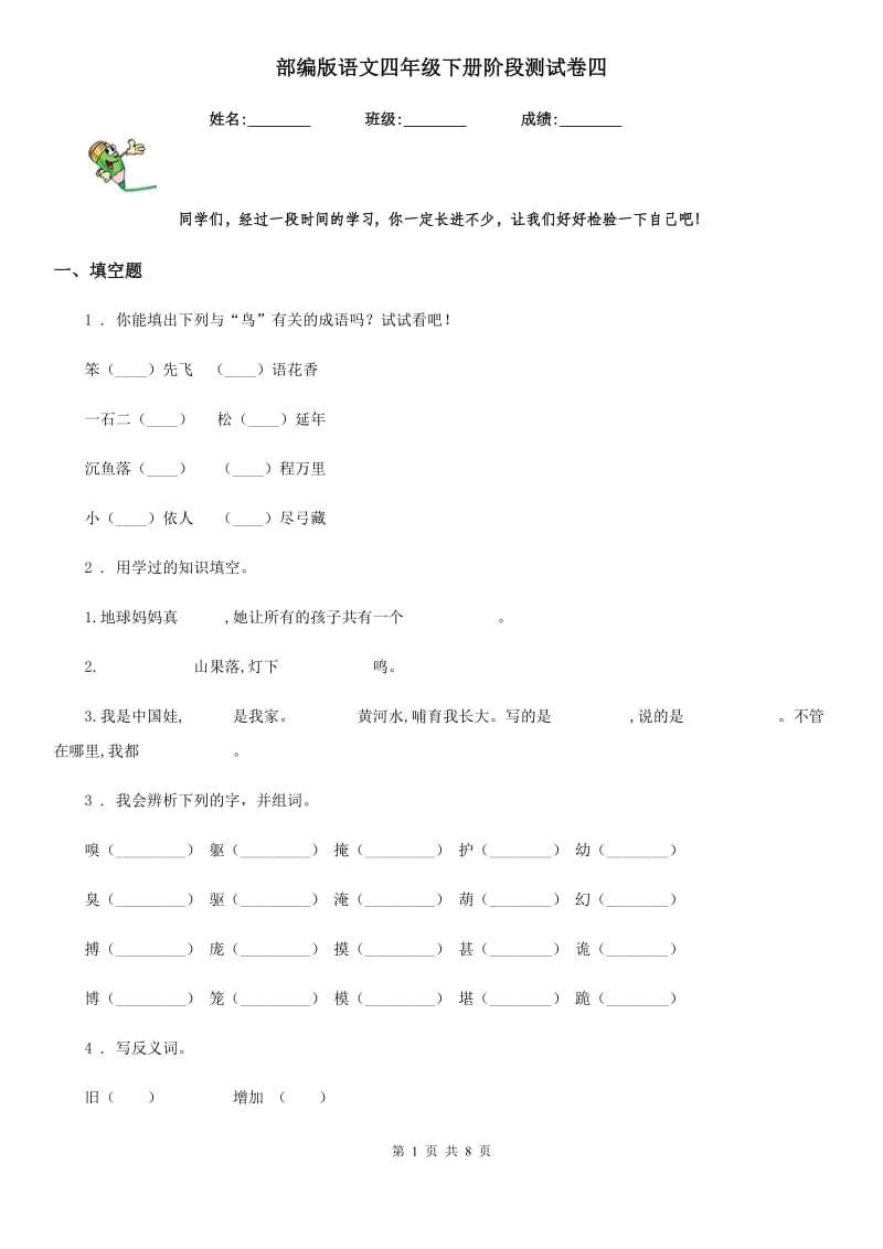 部编版语文四年级下册阶段测试卷四_第1页