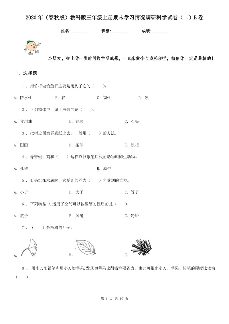 2020年（春秋版）教科版三年级上册期末学习情况调研科学试卷（二）B卷_第1页