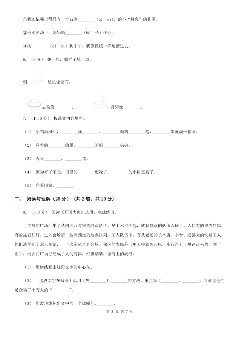 人教版（新课程标准）三年级下学期语文期末考试试卷_第2页