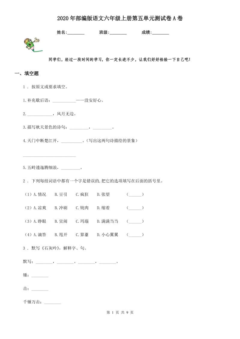 2020年部编版语文六年级上册第五单元测试卷A卷_第1页