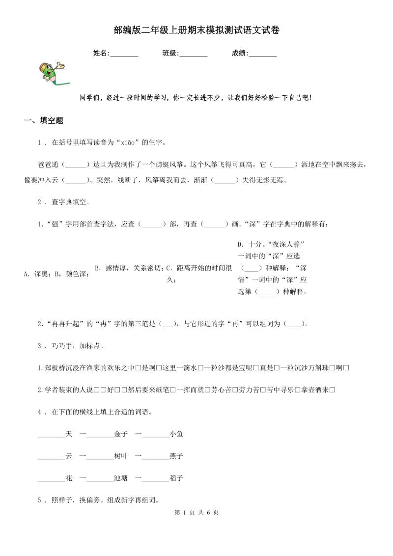 部编版二年级上册期末模拟测试语文试卷_第1页