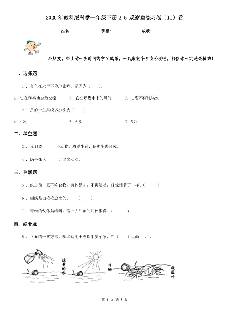 2020年教科版科学一年级下册2.5 观察鱼练习卷（II）卷_第1页