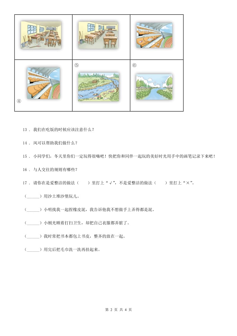 人教部编版 一年级下册期中测试道德与法治试卷b卷_第2页