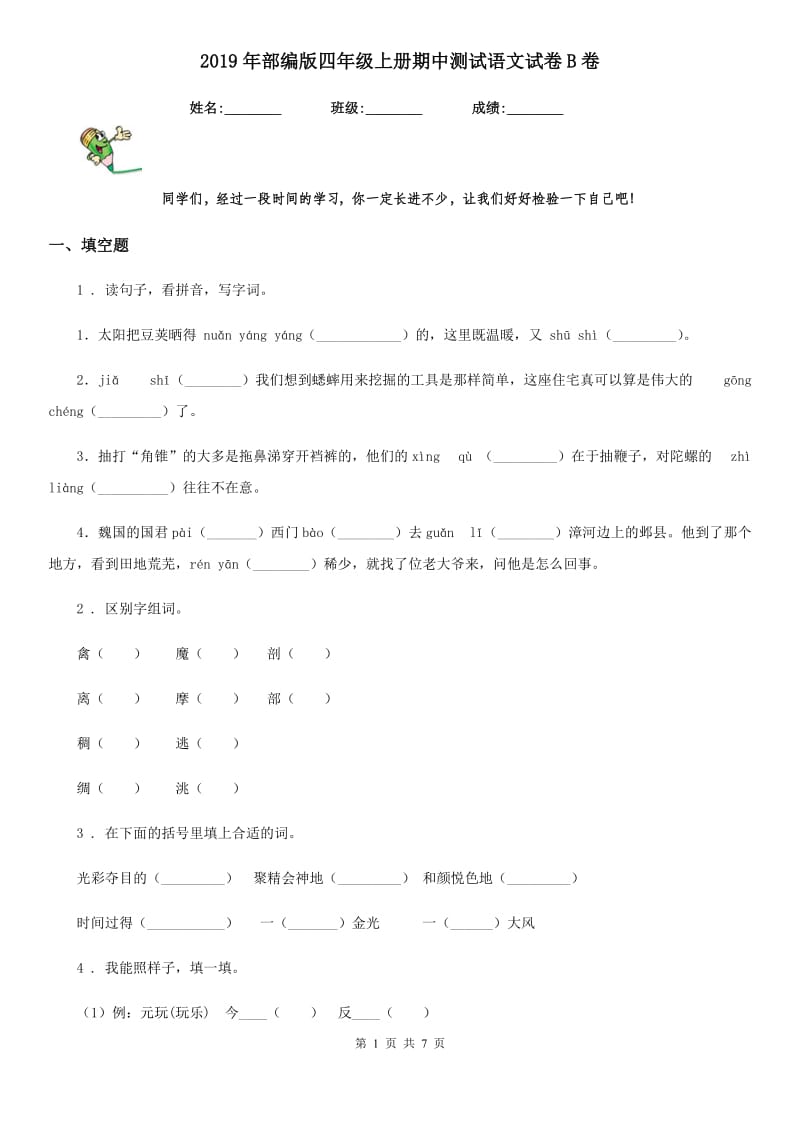 2019年部编版四年级上册期中测试语文试卷B卷_第1页