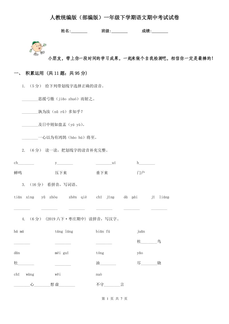 人教统编版（部编版）一年级下学期语文期中考试试卷精编_第1页