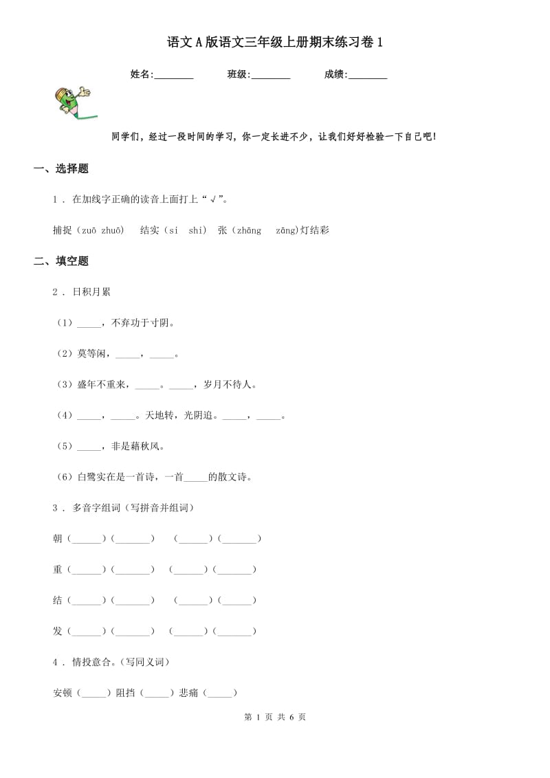 语文A版语文三年级上册期末练习卷1_第1页