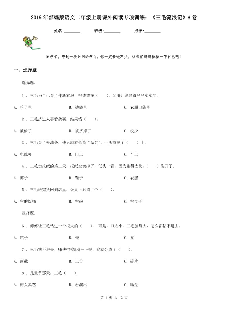 2019年部编版语文二年级上册课外阅读专项训练：《三毛流浪记》A卷_第1页