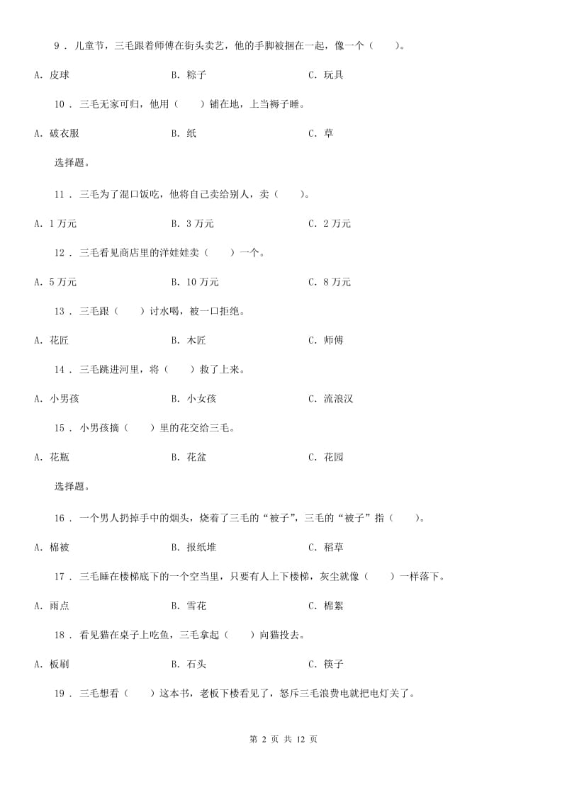 2019年部编版语文二年级上册课外阅读专项训练：《三毛流浪记》A卷_第2页