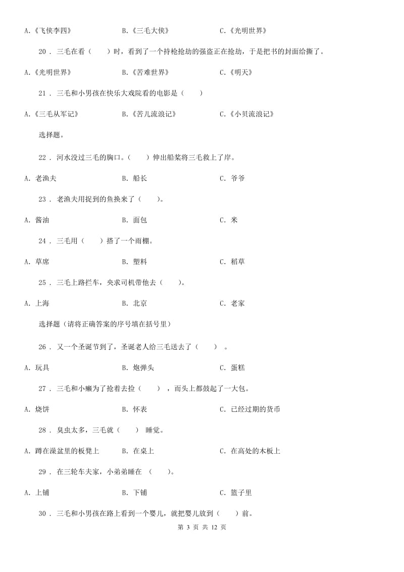 2019年部编版语文二年级上册课外阅读专项训练：《三毛流浪记》A卷_第3页