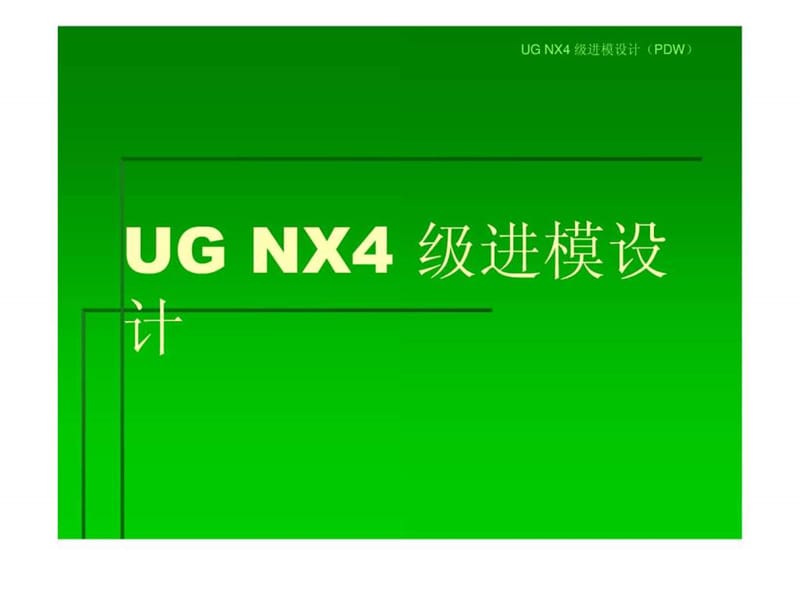 ug冲压模具设计教程_第1页