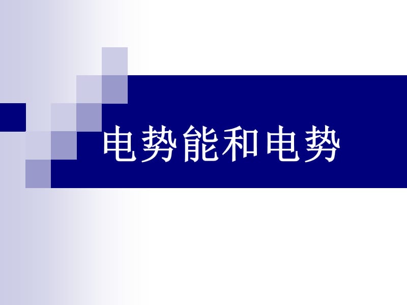 高二物理人教版选修3-1课件 《电势能和电势》1_第2页