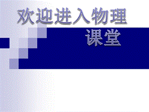 高二物理人教版選修3-1課件 《電勢能和電勢》1