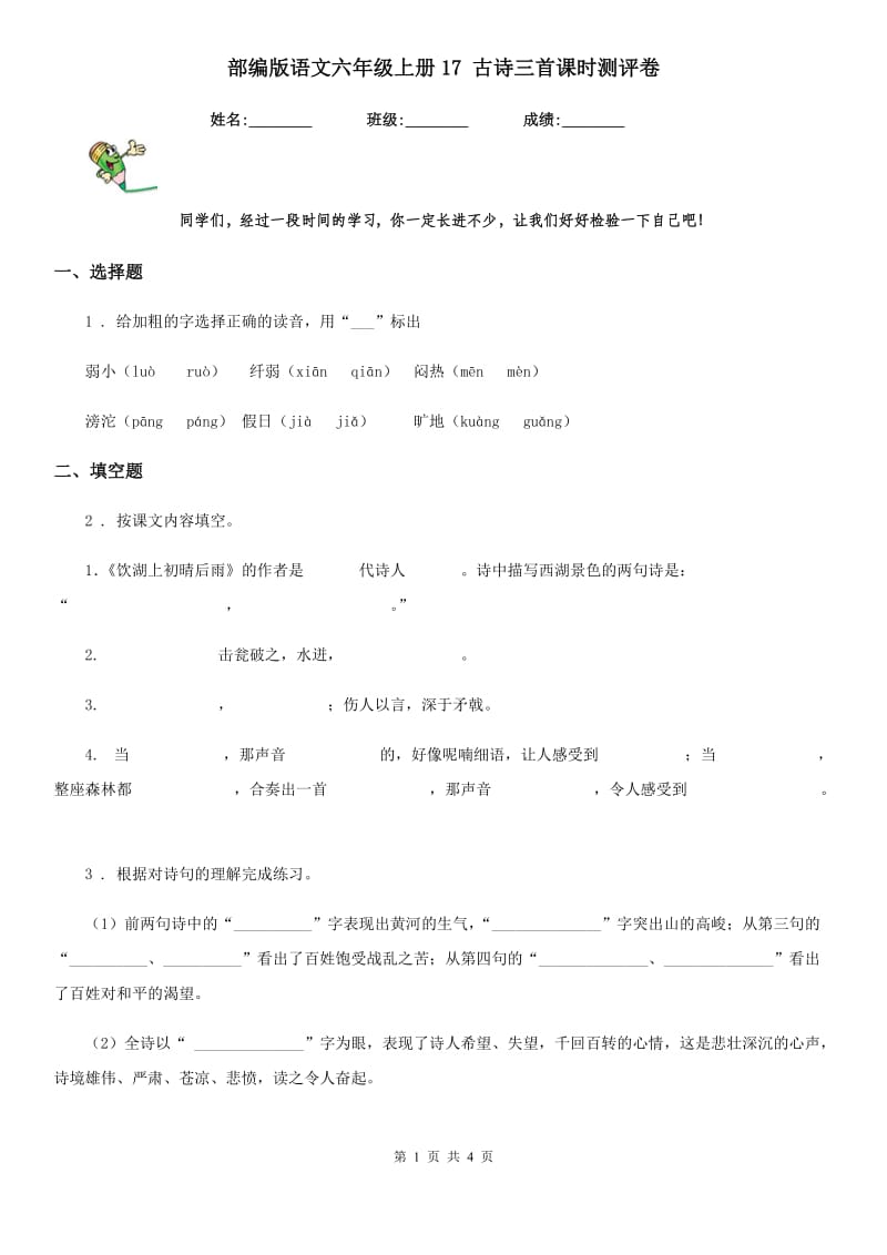 部编版语文六年级上册17 古诗三首课时测评卷_第1页