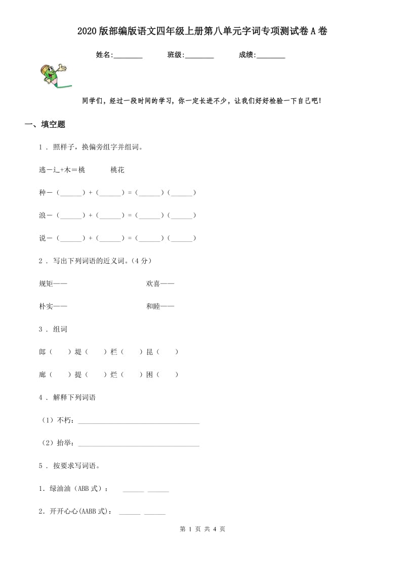 2020版部编版语文四年级上册第八单元字词专项测试卷A卷_第1页