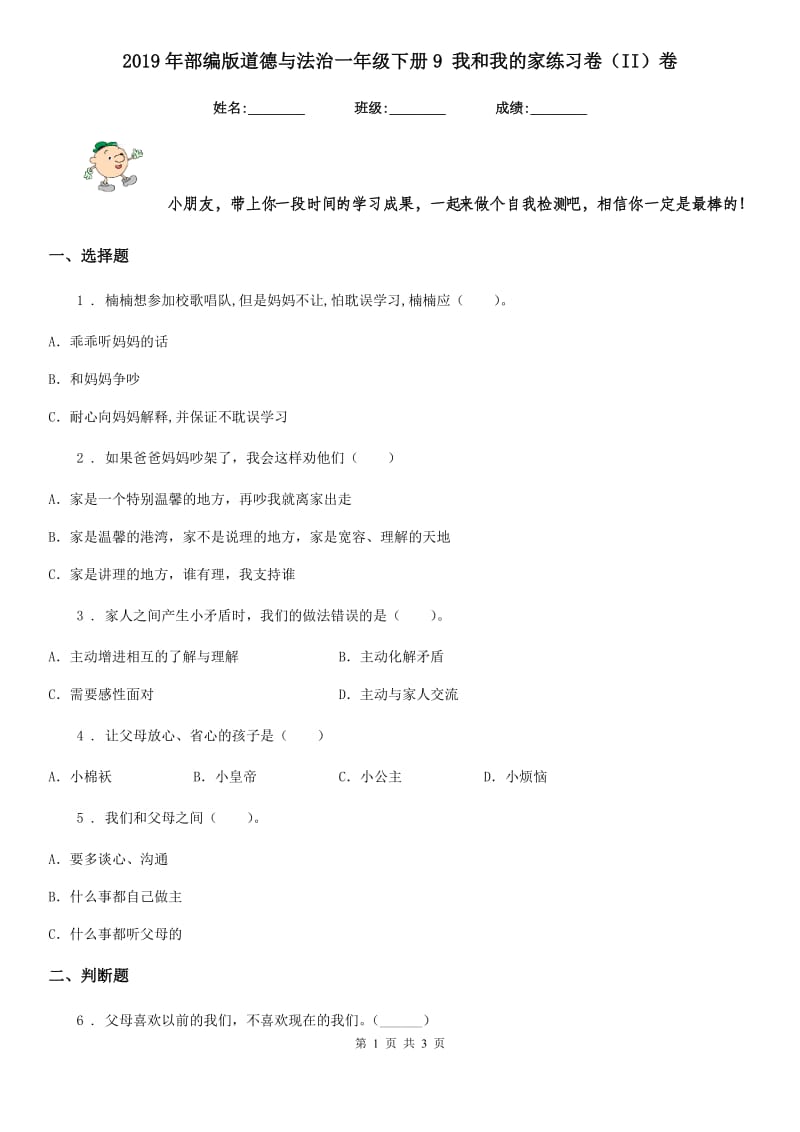 2019年部编版道德与法治一年级下册9 我和我的家练习卷（II）卷_第1页