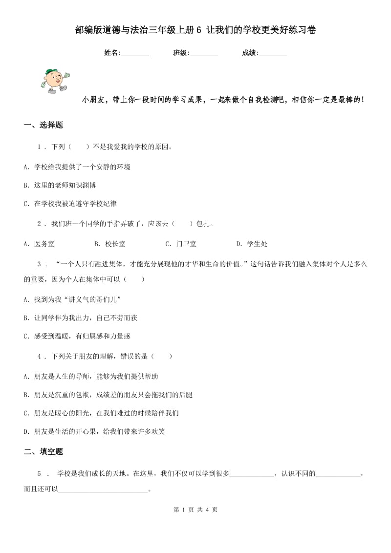 部编版道德与法治三年级上册6 让我们的学校更美好练习卷_第1页