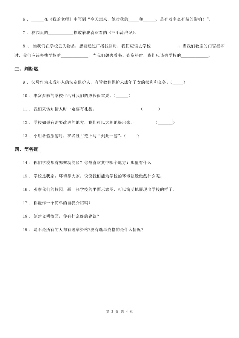 部编版道德与法治三年级上册6 让我们的学校更美好练习卷_第2页