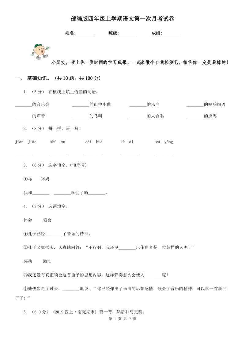 部编版四年级上学期语文第一次月考试卷_第1页