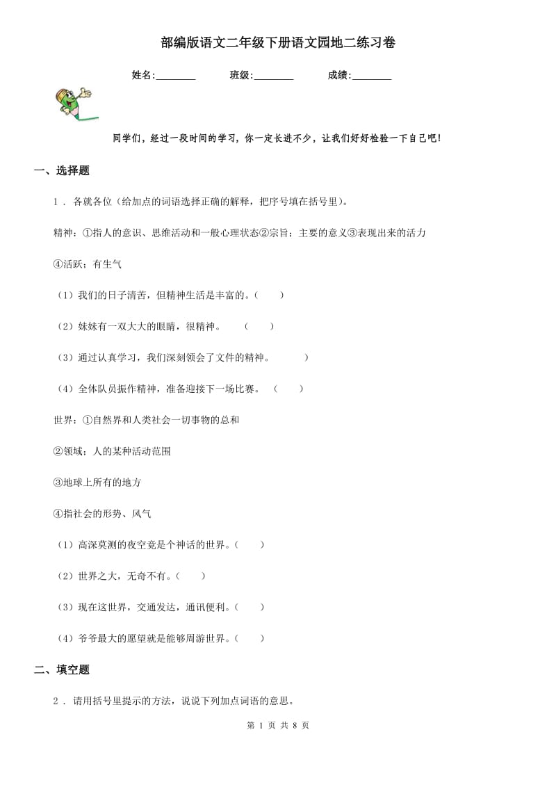 部编版语文二年级下册语文园地二练习卷新编_第1页