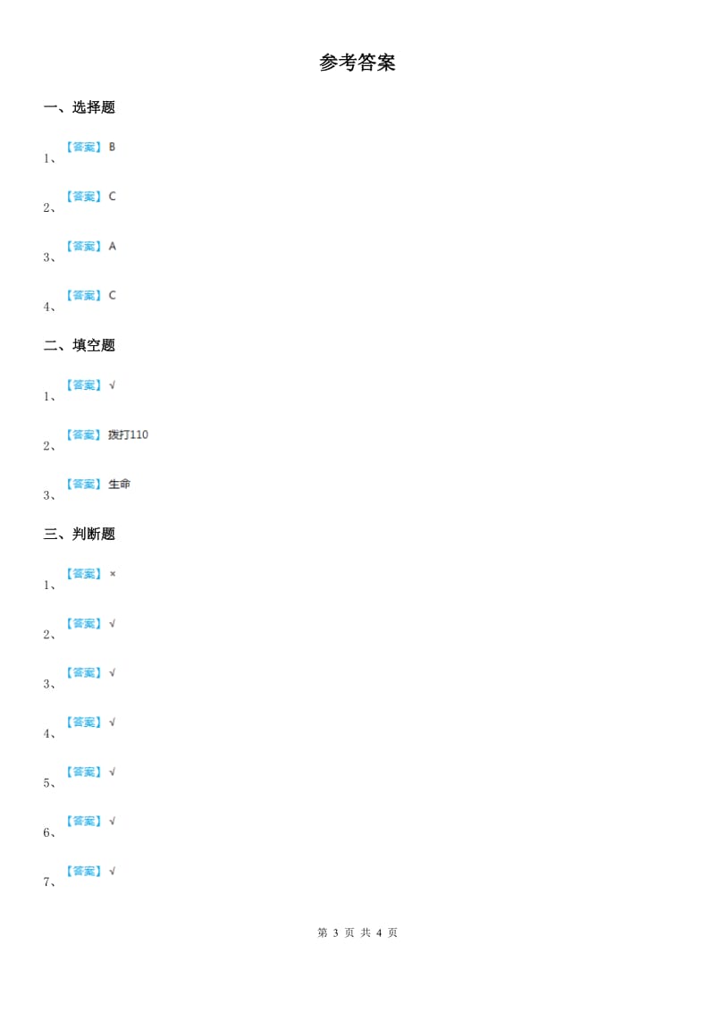 部编版 道德与法治三年级上册第三单元 安全护我成长测试卷_第3页