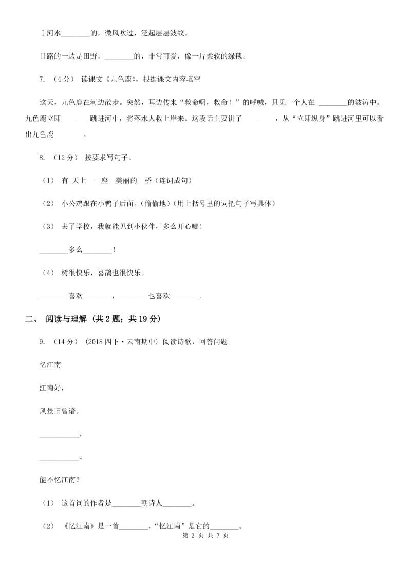 人教版（新课程标准）四年级上学期语文期末考试试卷新版_第2页