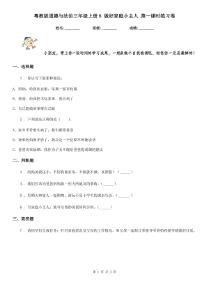 粵教版道德與法治三年級上冊6 做好家庭小主人 第一課時練習(xí)卷