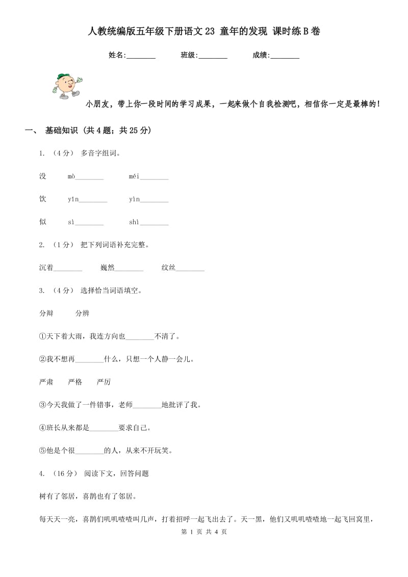 人教统编版五年级下册语文23 童年的发现 课时练B卷_第1页