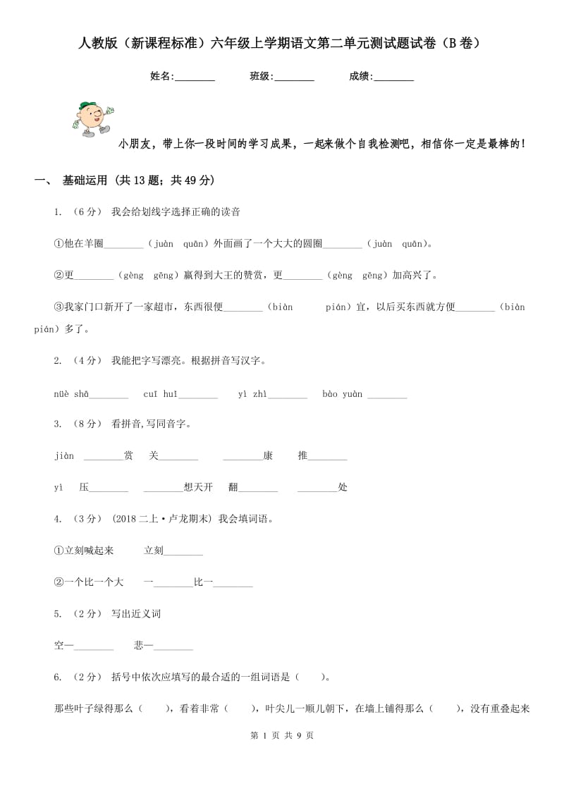 人教版（新课程标准）六年级上学期语文第二单元测试题试卷（B卷）_第1页