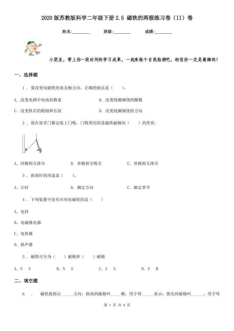 2020版苏教版科学二年级下册2.5 磁铁的两极练习卷（II）卷_第1页