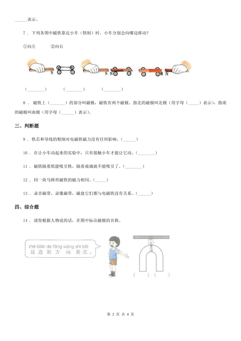 2020版苏教版科学二年级下册2.5 磁铁的两极练习卷（II）卷_第2页