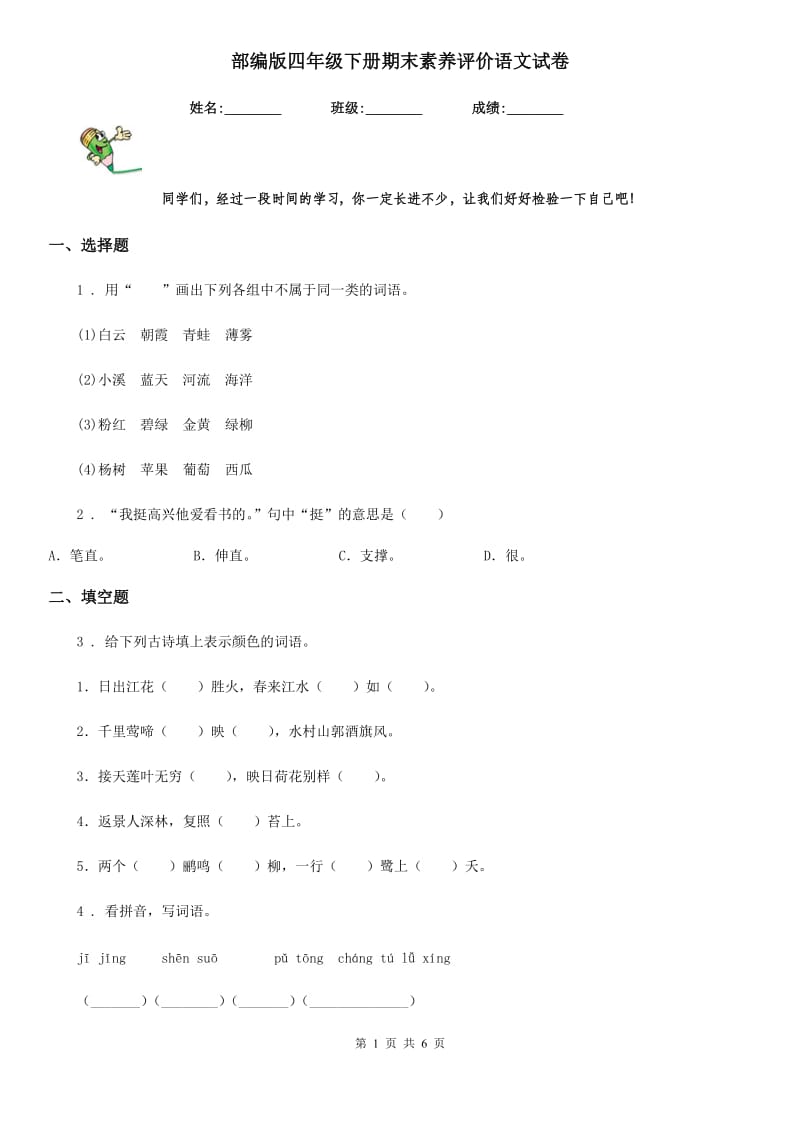 部编版四年级下册期末素养评价语文试卷_第1页