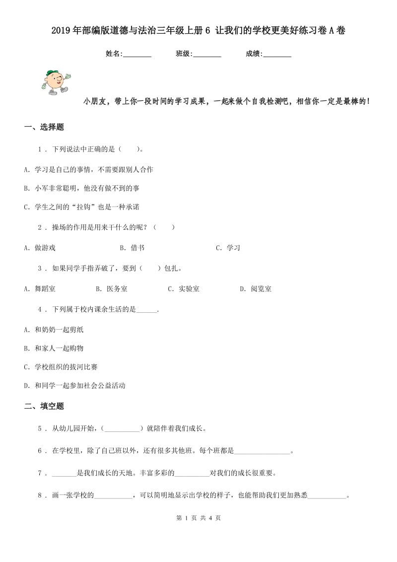 2019年部编版道德与法治三年级上册6 让我们的学校更美好练习卷A卷_第1页