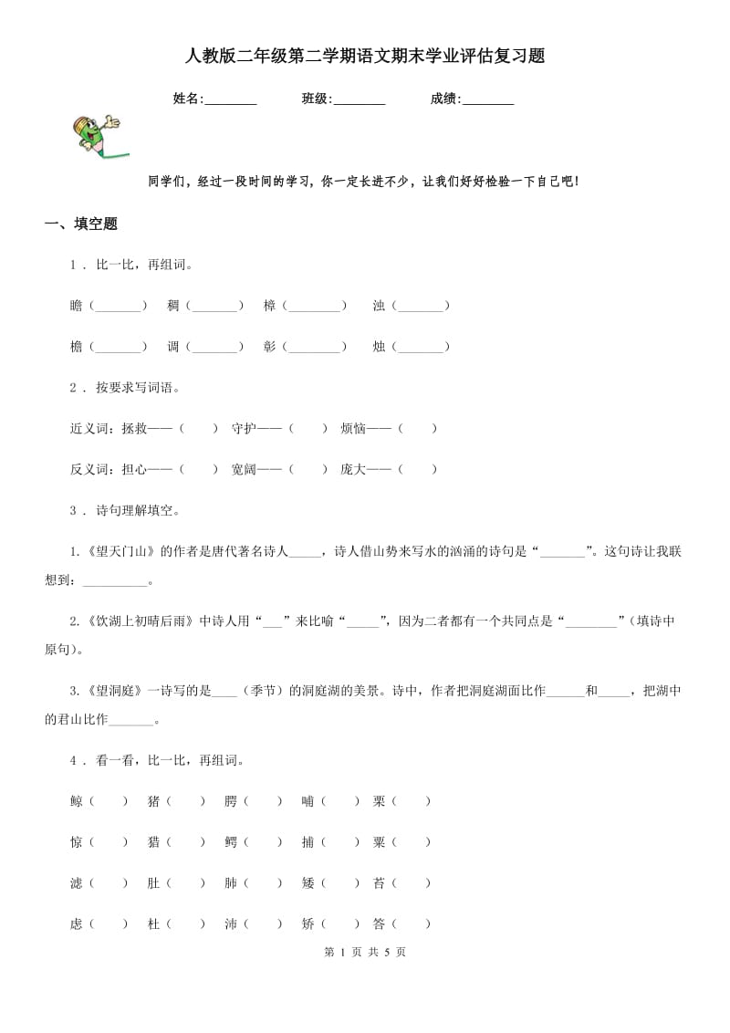 人教版二年级第二学期语文期末学业评估复习题_第1页