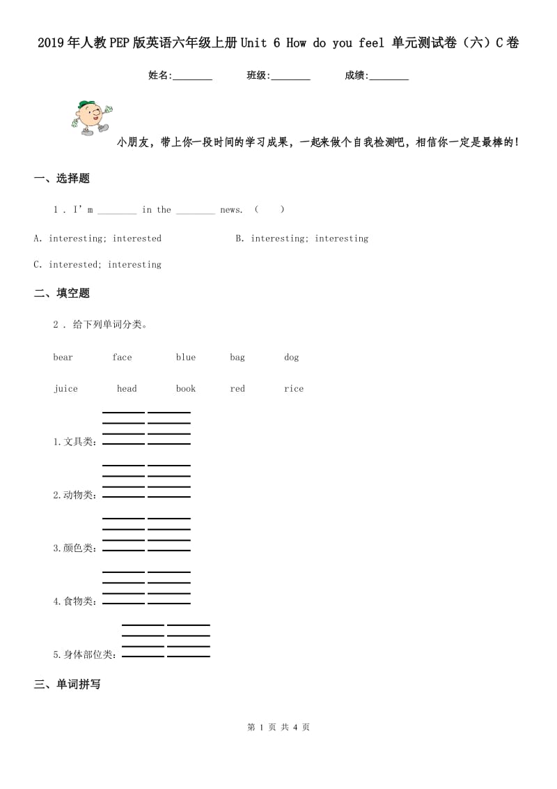 2019年人教PEP版英语六年级上册Unit 6 How do you feel 单元测试卷（六）C卷_第1页