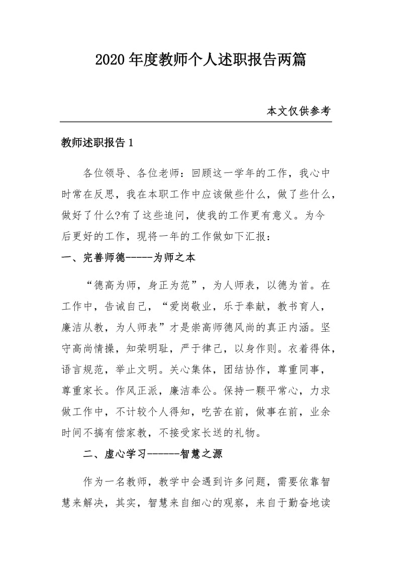 2020年度教师个人述职报告两篇_第1页