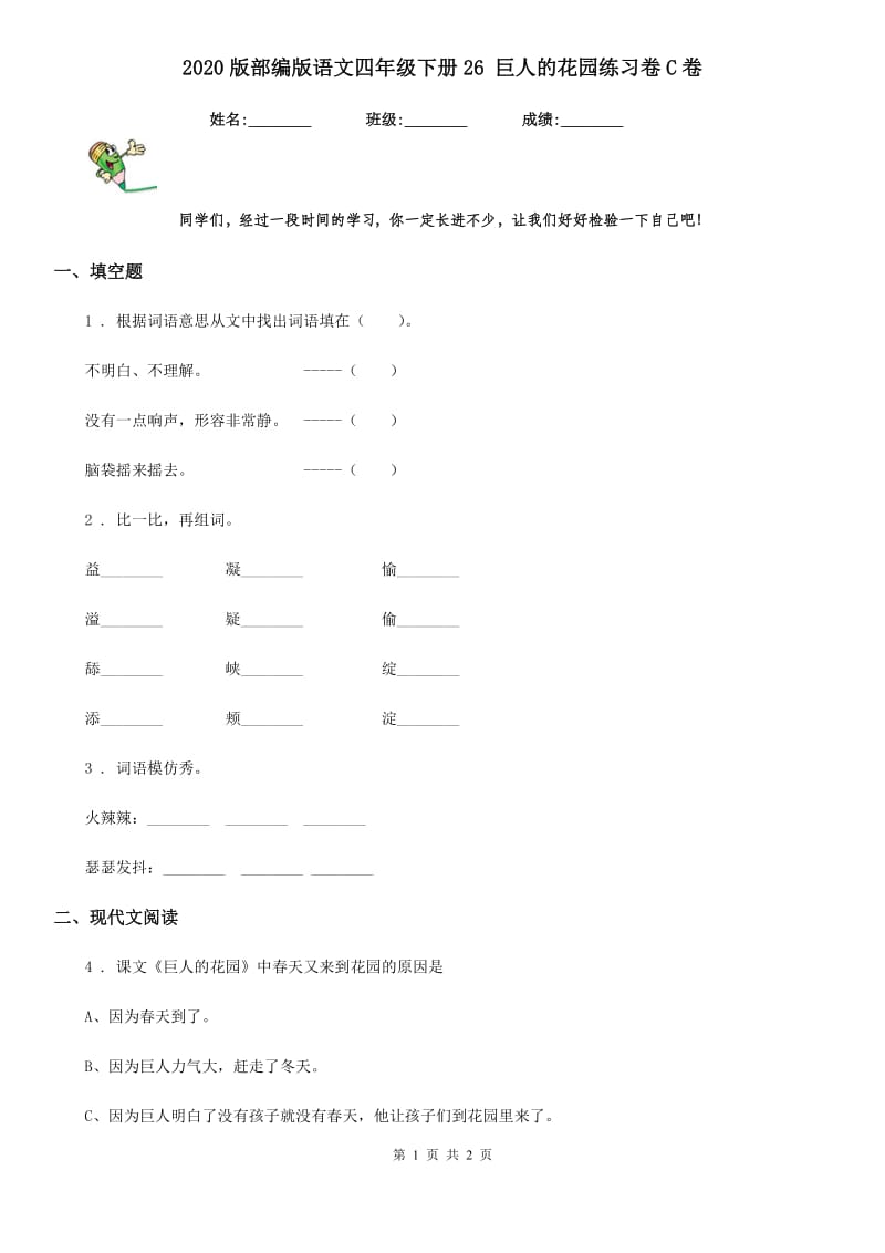 2020版部编版语文四年级下册26 巨人的花园练习卷C卷_第1页