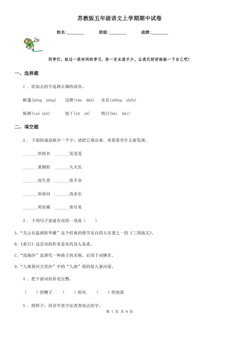 苏教版五年级语文上学期期中试卷_第1页