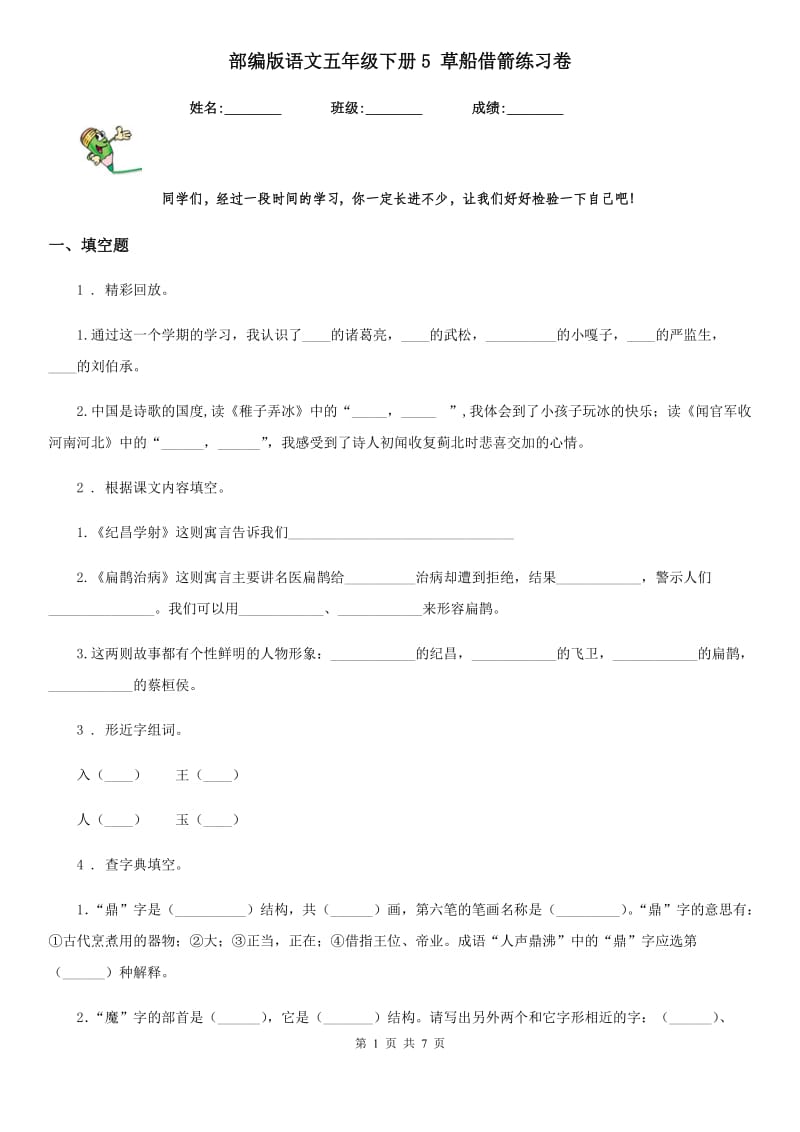 部编版语文五年级下册5 草船借箭练习卷新编_第1页