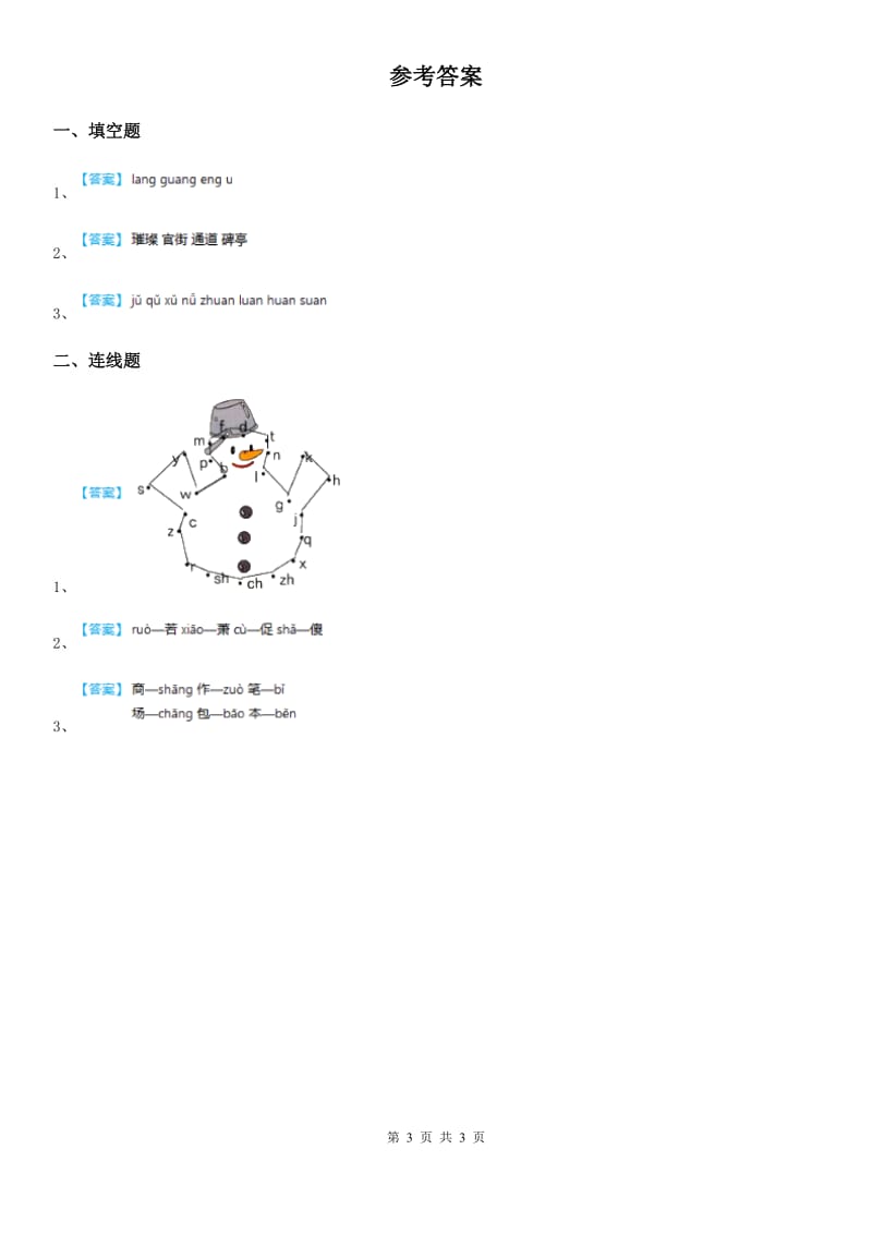 部编版语文一年级上册期中复习专项训练：看拼音类型（一）_第3页
