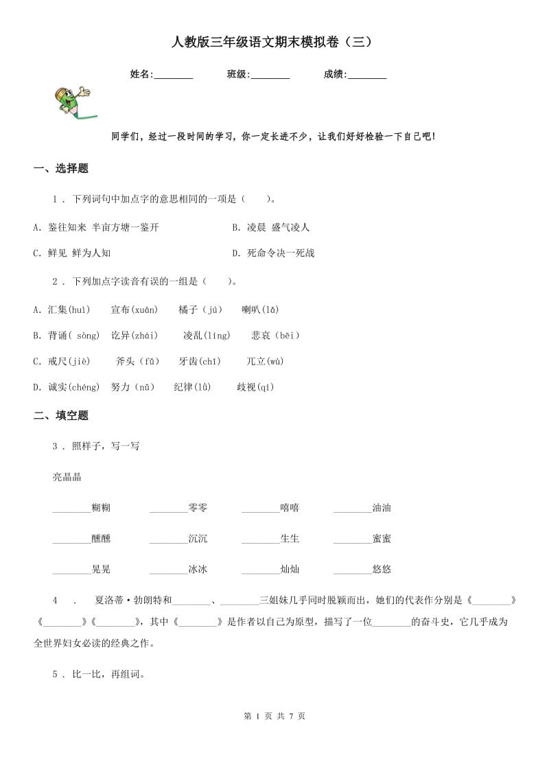 人教版三年级语文期末模拟卷（三）_第1页